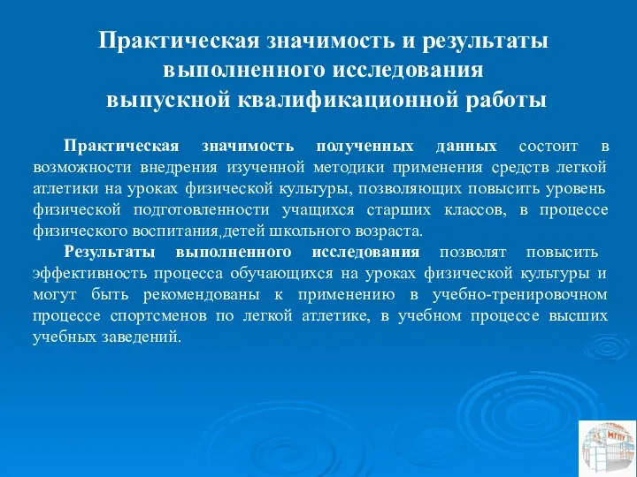 , Практическая значимость полученных данных состоит в возможности внедрения изученной методики