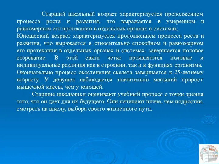 Старший школьный возраст характеризуется продолжением процесса роста и развития, что выражается