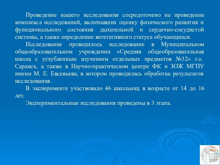 Проведение нашего исследования сосредоточено на проведение комплекса исследований, включавших оценку физического