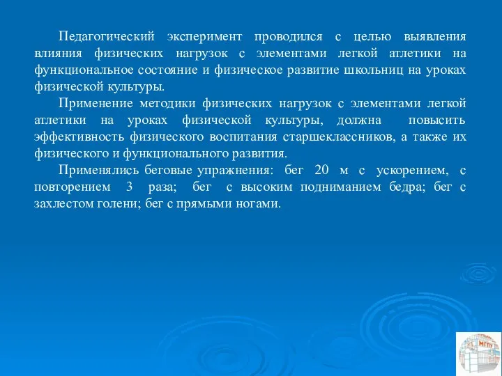 Педагогический эксперимент проводился с целью выявления влияния физических нагрузок с элементами