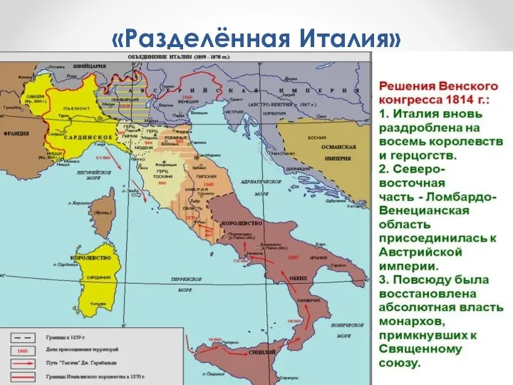 «Разделённая Италия» + карта