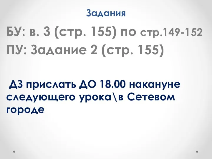 Задания БУ: в. 3 (стр. 155) по стр.149-152 ПУ: Задание 2