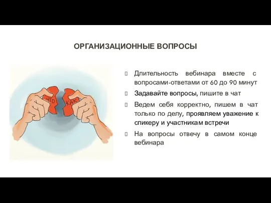 ОРГАНИЗАЦИОННЫЕ ВОПРОСЫ Длительность вебинара вместе с вопросами-ответами от 60 до 90