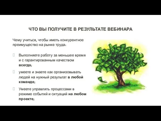 ЧТО ВЫ ПОЛУЧИТЕ В РЕЗУЛЬТАТЕ ВЕБИНАРА Чему учиться, чтобы иметь конкурентное