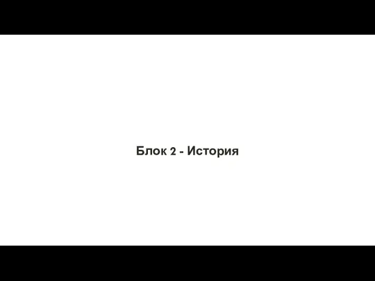 Блок 2 - История