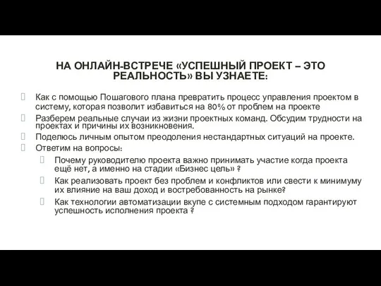 НА ОНЛАЙН-ВСТРЕЧЕ «УСПЕШНЫЙ ПРОЕКТ – ЭТО РЕАЛЬНОСТЬ» ВЫ УЗНАЕТЕ: Как с