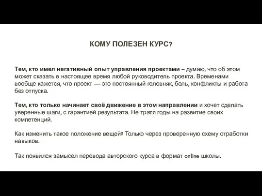 КОМУ ПОЛЕЗЕН КУРС? Тем, кто имел негативный опыт управления проектами –