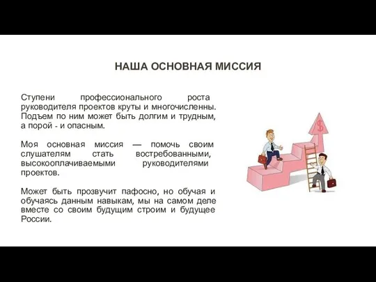 НАША ОСНОВНАЯ МИССИЯ Ступени профессионального роста руководителя проектов круты и многочисленны.