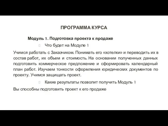 ПРОГРАММА КУРСА Модуль 1. Подготовка проекта к продаже Что будет на