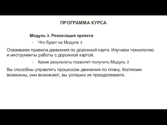 ПРОГРАММА КУРСА Модуль 3. Реализация проекта Что будет на Модуле 3