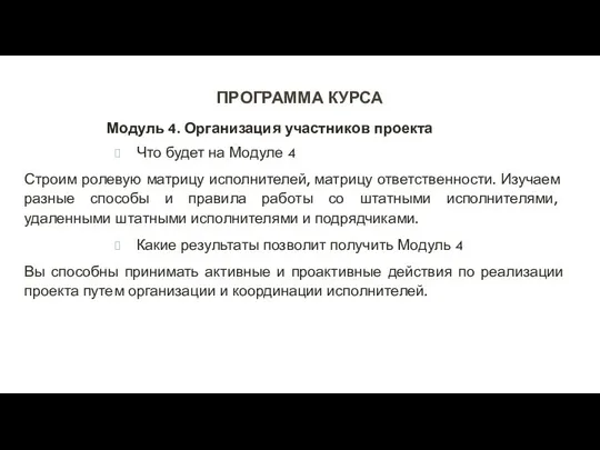 ПРОГРАММА КУРСА Модуль 4. Организация участников проекта Что будет на Модуле