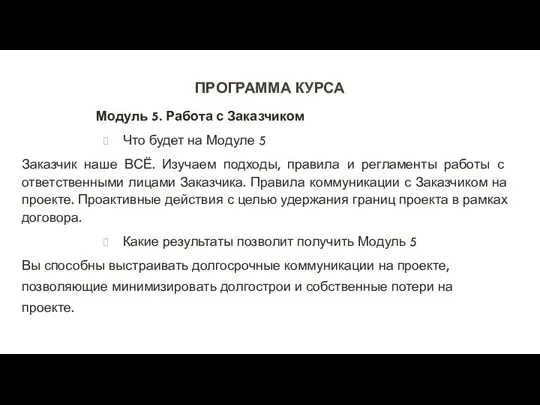 ПРОГРАММА КУРСА Модуль 5. Работа с Заказчиком Что будет на Модуле