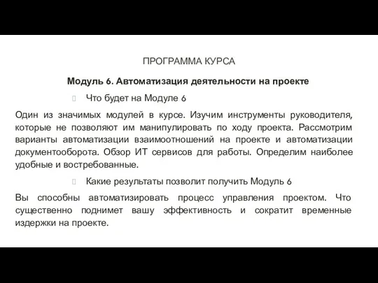 ПРОГРАММА КУРСА Модуль 6. Автоматизация деятельности на проекте Что будет на