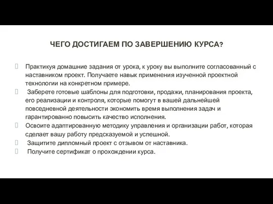 ЧЕГО ДОСТИГАЕМ ПО ЗАВЕРШЕНИЮ КУРСА? Практикуя домашние задания от урока, к