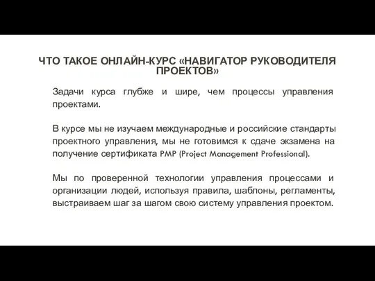 ЧТО ТАКОЕ ОНЛАЙН-КУРС «НАВИГАТОР РУКОВОДИТЕЛЯ ПРОЕКТОВ» Задачи курса глубже и шире,