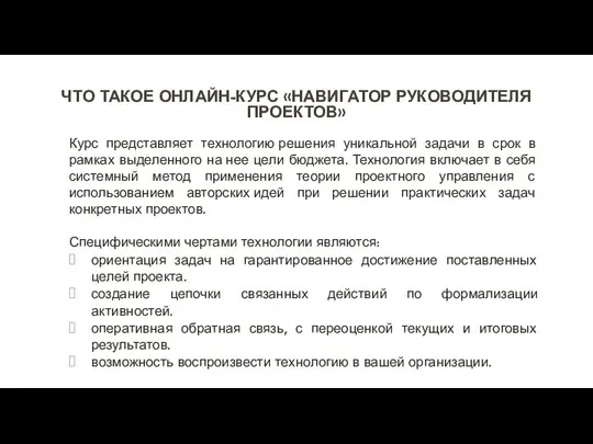 ЧТО ТАКОЕ ОНЛАЙН-КУРС «НАВИГАТОР РУКОВОДИТЕЛЯ ПРОЕКТОВ» Курс представляет технологию решения уникальной