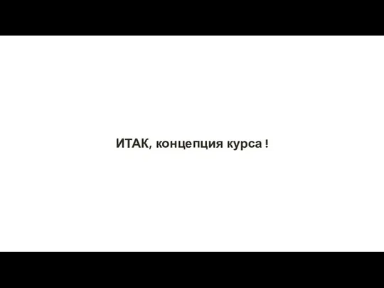 ИТАК, концепция курса !