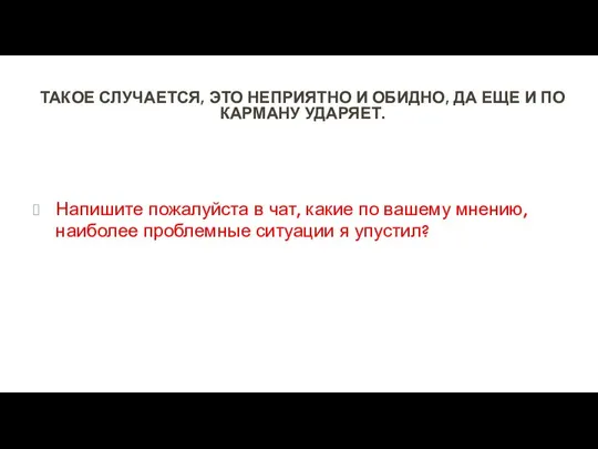 ТАКОЕ СЛУЧАЕТСЯ, ЭТО НЕПРИЯТНО И ОБИДНО, ДА ЕЩЕ И ПО КАРМАНУ