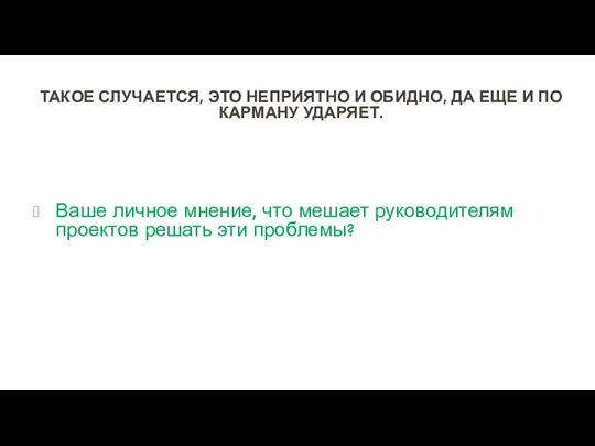 ТАКОЕ СЛУЧАЕТСЯ, ЭТО НЕПРИЯТНО И ОБИДНО, ДА ЕЩЕ И ПО КАРМАНУ