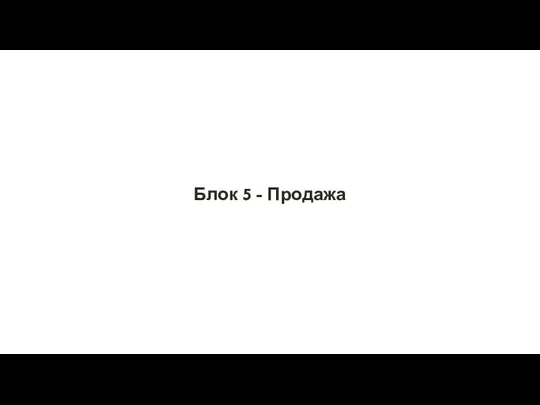 Блок 5 - Продажа