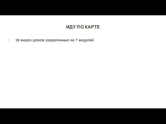 ИДУ ПО КАРТЕ 28 видео-уроков разделенные на 7 модулей