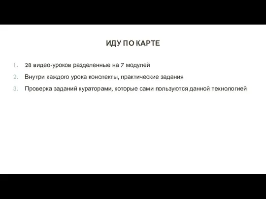 ИДУ ПО КАРТЕ 28 видео-уроков разделенные на 7 модулей Внутри каждого