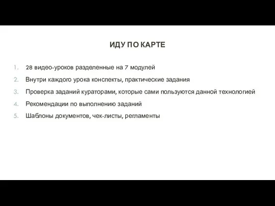 ИДУ ПО КАРТЕ 28 видео-уроков разделенные на 7 модулей Внутри каждого