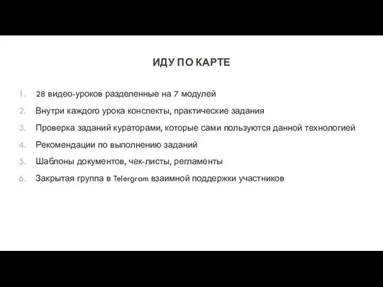 ИДУ ПО КАРТЕ 28 видео-уроков разделенные на 7 модулей Внутри каждого