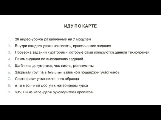 ИДУ ПО КАРТЕ 28 видео-уроков разделенные на 7 модулей Внутри каждого