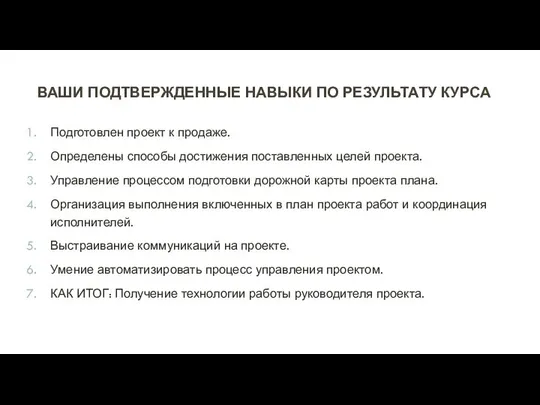 ВАШИ ПОДТВЕРЖДЕННЫЕ НАВЫКИ ПО РЕЗУЛЬТАТУ КУРСА Подготовлен проект к продаже. Определены