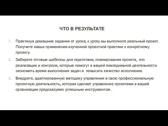 ЧТО В РЕЗУЛЬТАТЕ Практикуя домашние задания от урока, к уроку вы