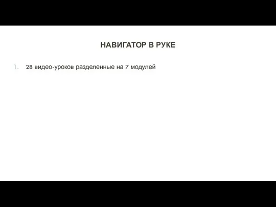 НАВИГАТОР В РУКЕ 28 видео-уроков разделенные на 7 модулей