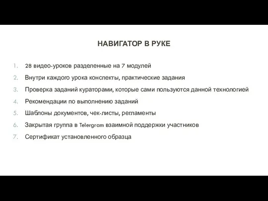 НАВИГАТОР В РУКЕ 28 видео-уроков разделенные на 7 модулей Внутри каждого