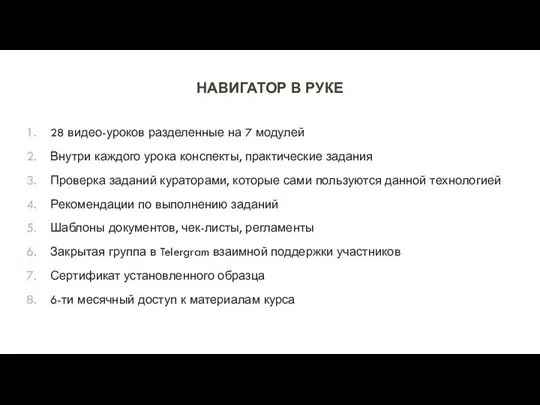 НАВИГАТОР В РУКЕ 28 видео-уроков разделенные на 7 модулей Внутри каждого