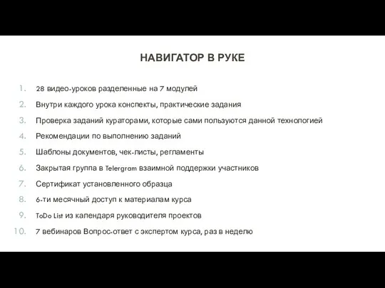 НАВИГАТОР В РУКЕ 28 видео-уроков разделенные на 7 модулей Внутри каждого