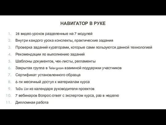 НАВИГАТОР В РУКЕ 28 видео-уроков разделенные на 7 модулей Внутри каждого