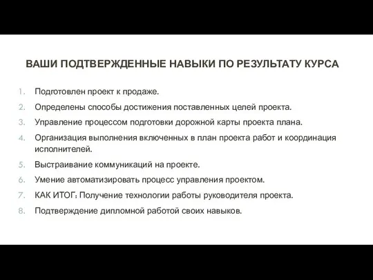 ВАШИ ПОДТВЕРЖДЕННЫЕ НАВЫКИ ПО РЕЗУЛЬТАТУ КУРСА Подготовлен проект к продаже. Определены