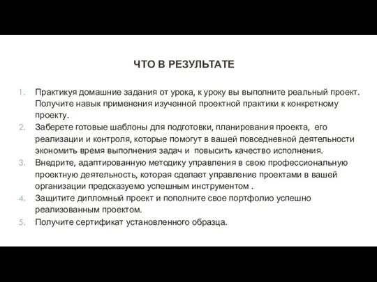 ЧТО В РЕЗУЛЬТАТЕ Практикуя домашние задания от урока, к уроку вы