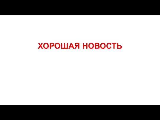 ХОРОШАЯ НОВОСТЬ