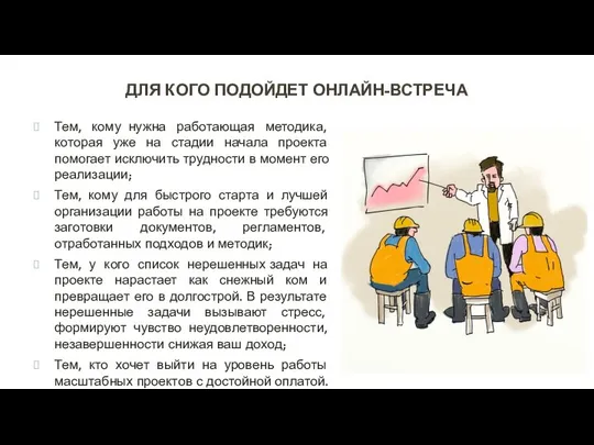 ДЛЯ КОГО ПОДОЙДЕТ ОНЛАЙН-ВСТРЕЧА . Тем, кому нужна работающая методика, которая