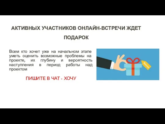 АКТИВНЫХ УЧАСТНИКОВ ОНЛАЙН-ВСТРЕЧИ ЖДЕТ ПОДАРОК Всем кто хочет уже на начальном