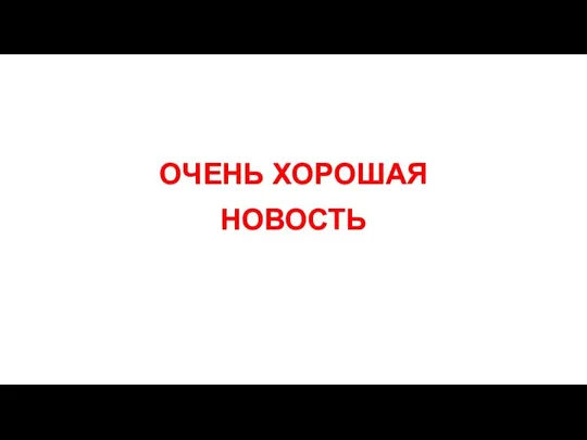 ОЧЕНЬ ХОРОШАЯ НОВОСТЬ