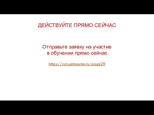 Отправьте заявку на участие в обучении прямо сейчас https://vyn.getcourse.ru/page29 ДЕЙСТВУЙТЕ ПРЯМО СЕЙЧАС