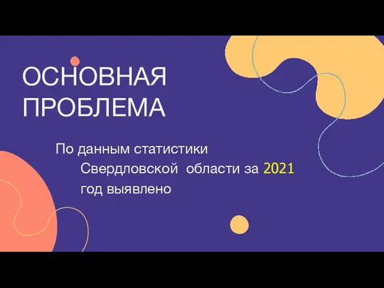 ОСНОВНАЯ ПРОБЛЕМА По данным статистики Свердловской области за 2021 год выявлено