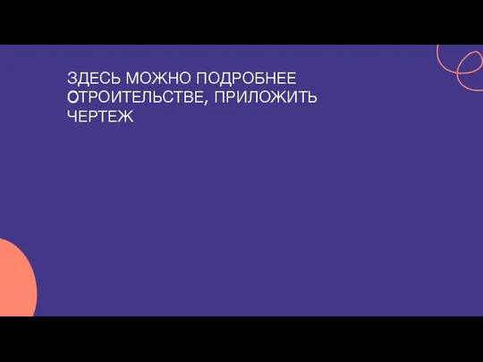 ЗДЕСЬ МОЖНО ПОДРОБНЕЕ О СТРОИТЕЛЬСТВЕ, ПРИЛОЖИТЬ ЧЕРТЕЖ