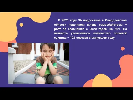 В 2021 году 36 подростков в Свердловской области покончили жизнь самоубийством