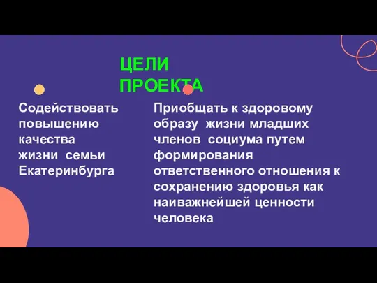 ЦЕЛИ ПРОЕКТА Приобщать к здоровому образу жизни младших членов социума путем