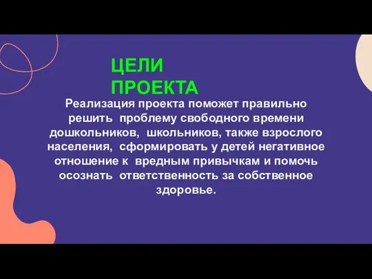 Реализация проекта поможет правильно решить проблему свободного времени дошкольников, школьников, также