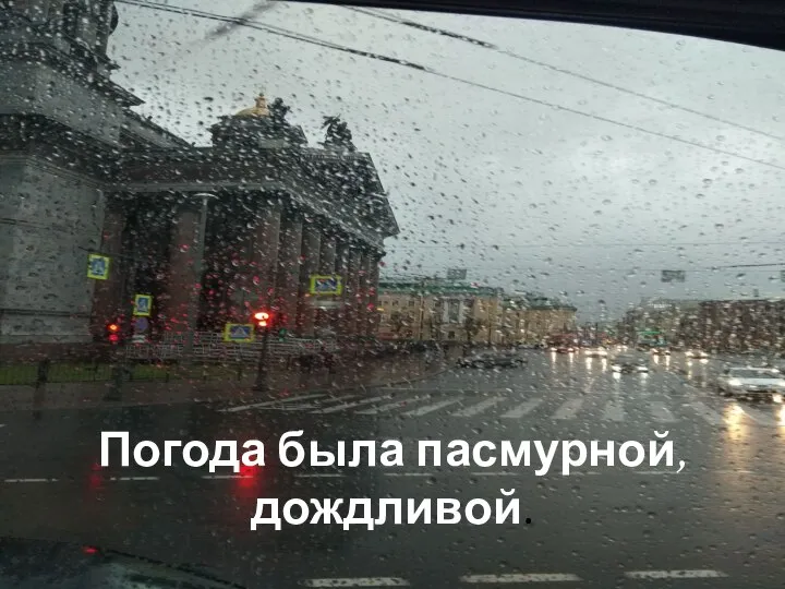 Погода была пасмурной, дождливой.