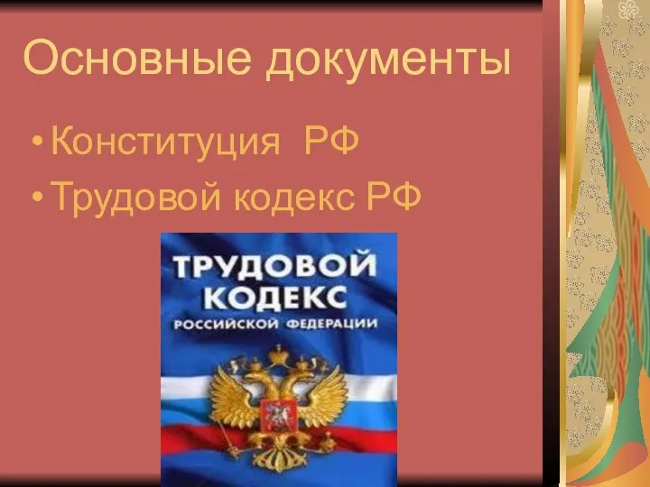 Основные документы Конституция РФ Трудовой кодекс РФ